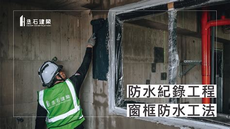 窗框防水工序|丞石建築《防水紀錄工程》